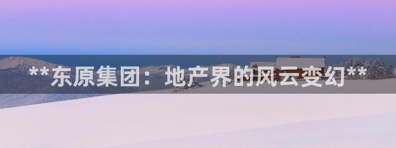 永利皇府黄立青个人资料