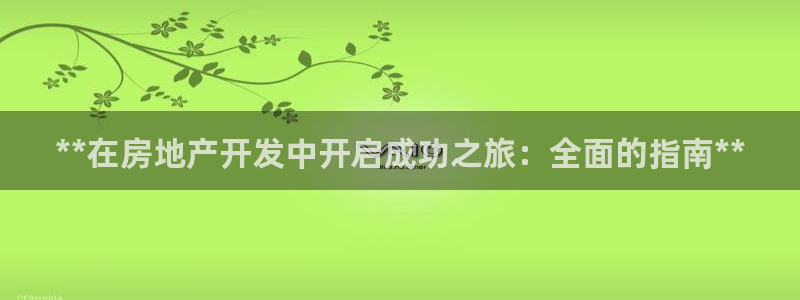 永利中国集团